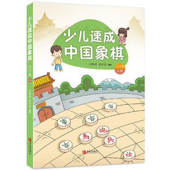 少兒速成中國象棋 入門篇 上冊 劉錦祺 林彩喜 9787555232988