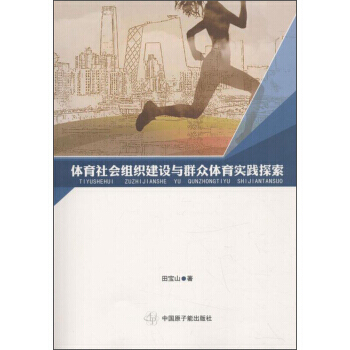 体育社会组织建设与群众体育实践探索9787502283902 中国原子能出版社 田宝山