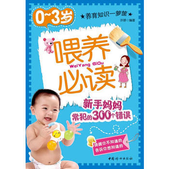 0-3岁喂养必读－新手妈妈常犯的300个错误 pdf epub mobi 下载
