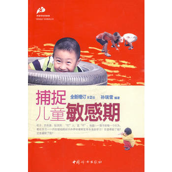 捕捉儿童敏感期(全新增订第二版) pdf epub mobi 下载