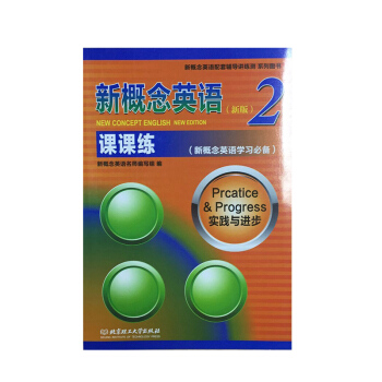 正版 新概念英語2 課課練 新概念英語名師編寫組 北京理工大學齣版社 附參考答案 pdf epub mobi 下载