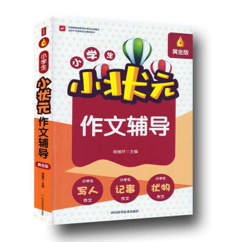 小學生小狀元作文輔導 小學生小狀元作文輔導 黃金版 小學生小狀元作文輔導 黃金版 小學作文課教學參 pdf epub mobi 下载