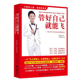 管好自己就能飛一個很好中學生的自我管理秘訣 吳牧天著好父母培養孩子自律自學方法秘訣傢庭教育孩子書籍書 pdf epub mobi 電子書 下載