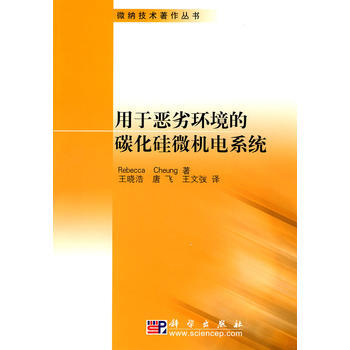 用於惡劣環境的碳化矽微機電係統 (英)張,王曉浩,唐飛,王文弢