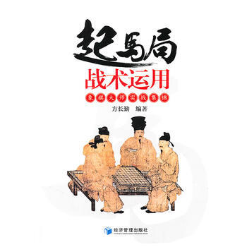 起马局战术运用——象棋大师实战集锦 方长勤著 9787509614891