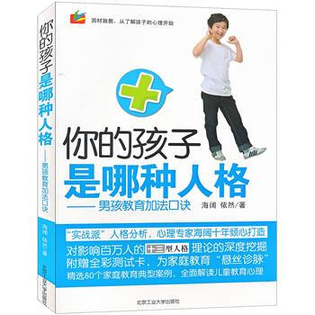 你的孩子是哪种人格---男孩教育加法口诀9787563927296 北京工业大学出版社 海