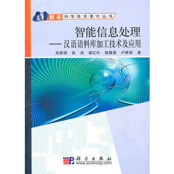 智能信息處理——漢語語料庫加工技術及應用 鄭傢恒 pdf epub mobi 電子書 下載