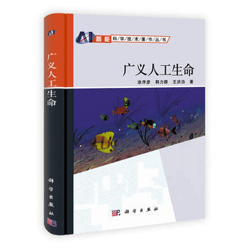 廣義人工生命 塗序彥 等 pdf epub mobi 電子書 下載