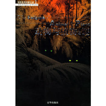 动物与植物之谜——探索世界未解之谜Ⅰ 牛千寻,张文元 9787807240051 pdf epub mobi 下载