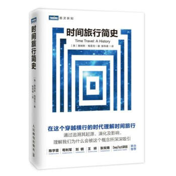 正版现货 时间旅行简史
