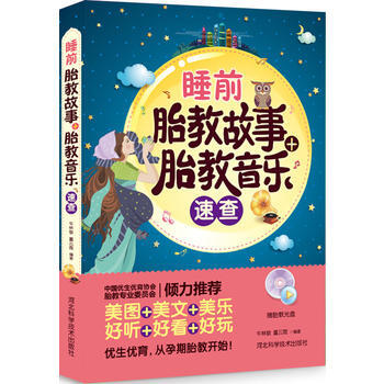 睡前胎教故事+胎教音乐速查(赠胎教光盘) 牛林静