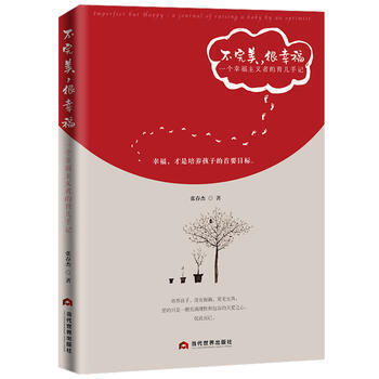 不，很幸福：一個幸福主義者的育兒手記9787509013472 當代世界齣版社 張春傑 pdf epub mobi 電子書 下載
