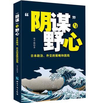 BF:阴谋与野心-日本政治.外交的策略和困局 庞中鹏 知识产权出版社 9787513045 pdf epub mobi 下载