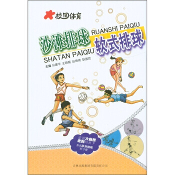 校园体育:沙滩排球软式排球 孙建华 9787546357096