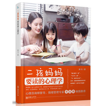 二孩妈妈要读的心理学9787505442139 朝华出版社 蒋丹