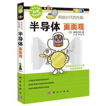 科技時代的先鋒：半導體麵麵觀 〔日〕菊地正典史蹟、譚毅 pdf epub mobi 電子書 下載
