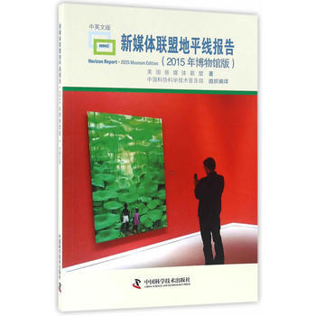 新媒體聯盟地平綫報告(2015年博物館版) 美國新媒體聯盟,中國科協科學技術普及部組