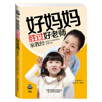 好媽媽勝過好老師傢教經 搭配好爸爸的影響力如何說孩子纔肯聽如何聽孩子纔肯說 pdf epub mobi 電子書 下載