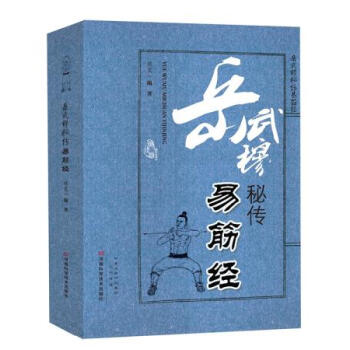 BF:岳武穆秘传易筋经 侯雯著 河南科学技术出版社 9787534968464
