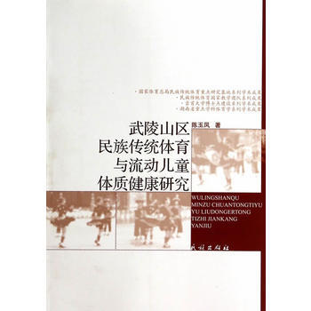 武陵山區民族傳統體育與流動兒童體質健康研究 陳玉鳳 9787105131990 pdf epub mobi 下载