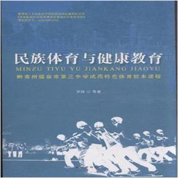民族體育與健康教育(配光盤) 羅玲 9787105130900