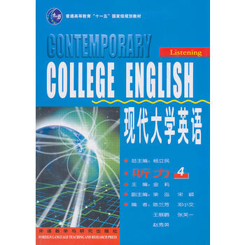 现代大学英语-听力(4)