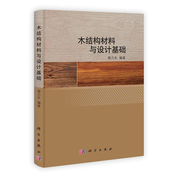 木結構材料與設計基礎 謝力生 pdf epub mobi 下载