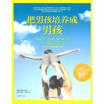 把男孩培養成男孩:培養誠實、自律、高尚男孩的七個黃金法則 (美)米剋,王中祺 978754