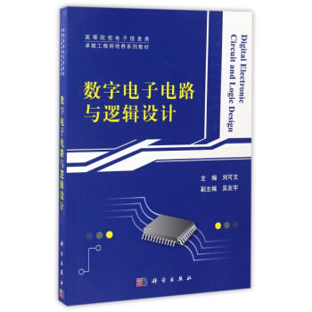 數字電子電路與邏輯設計 編者:劉可文 pdf epub mobi 下载