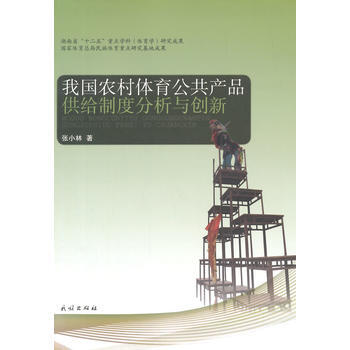 我国农村体育公品供给制度分析与创新 张小林 9787105132461