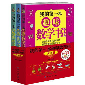正版现货 我的本趣味数理化:全3册 pdf epub mobi 电子书 下载