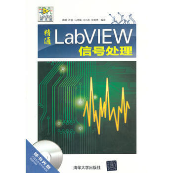 精通LabVIEW信號處理(配光盤)(LabVIEW研究院) 周鵬 等 pdf epub mobi 下载