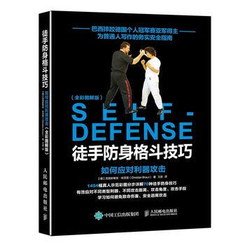 徒手防身格鬥技巧:如何應對利器攻擊(全彩圖解版)