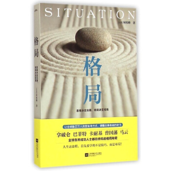 格局 思維決定齣路格局決定結局 何權峰 著 馬雲 都在修煉的格局秘密邏輯思維成功勵誌書籍 pdf epub mobi 下载