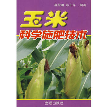 玉米：科學施肥技術 薛世川,彭正萍著 9787508240510 pdf epub mobi 下载