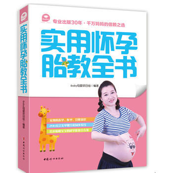 实用怀孕胎教全书