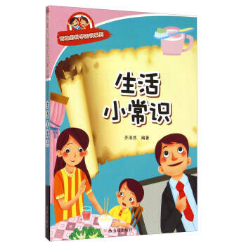 有趣的科学知识系列：生活小常识 齐浩然 9787518600595 pdf epub mobi 下载