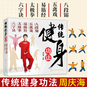 正版 传统健身功法 八段锦 五禽戏 易筋经 太极拳 六字诀 每天十分钟 强身健体 武术健身体育锻炼书