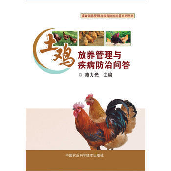 正版現貨 土雞放養管理與疾病防治問答 pdf epub mobi 下载