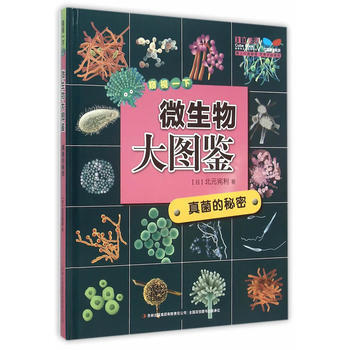 微生物大图鉴--真菌的秘密 (日)北元宪利,雨晴 9787553483221 pdf epub mobi 下载