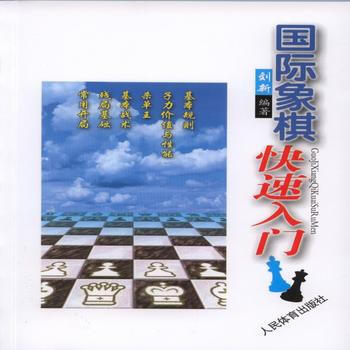 BF:国际象棋快速入门 刘新 人民体育出版社 9787500948889