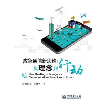 应急通信新思维:从理念到行动 pdf epub mobi 电子书 下载