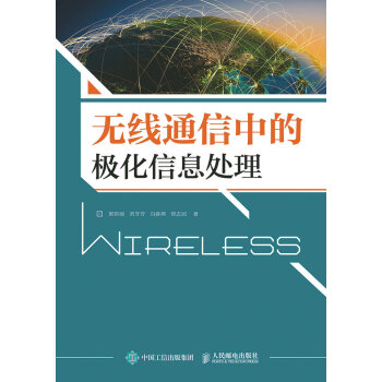 无线通信中的极化信息处理 pdf epub mobi 电子书 下载