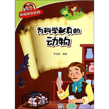 為科學獻身的動物 自然探秘係列 齊浩然著 9787508292052