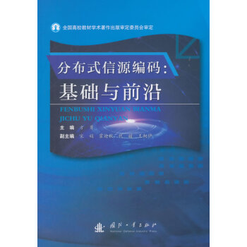 分布式信源编码 pdf epub mobi 电子书 下载