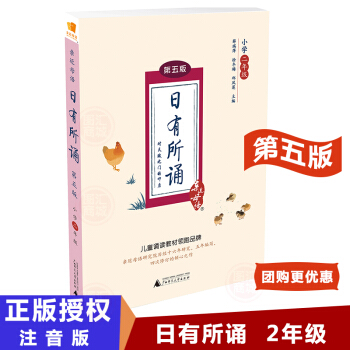 現貨【支持團購】近母語日有所誦第五版二年級拼音對照注音正版 2年級教師閱讀誦讀課小學老師教學參考資料 pdf epub mobi 下载