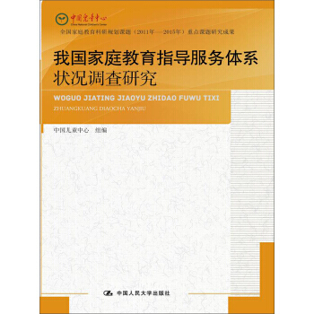 我國傢庭教育指導服務體係狀況調查研究 叢中笑 pdf epub mobi 電子書 下載