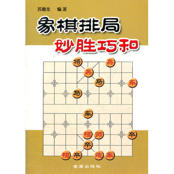 象棋排局妙勝巧和 蘇德龍著 9787508237244 pdf epub mobi 下载