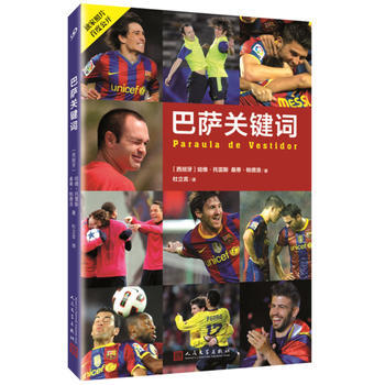 巴萨关键词 【西班牙】哈维·托雷斯 桑蒂·帕德洛 9787020116744