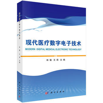 現代醫療數字電子技術 林敏,王莉
